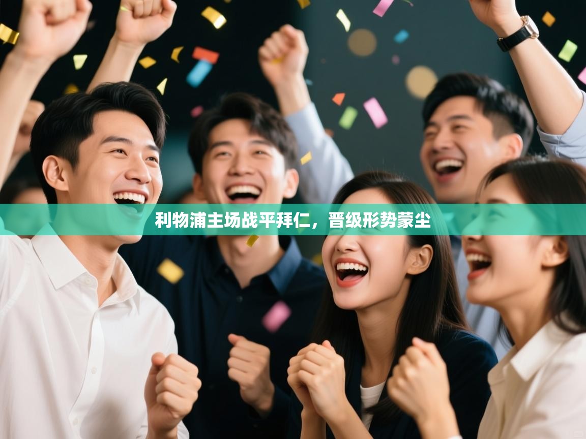 利物浦主场战平拜仁,晋级形势蒙尘 第1张