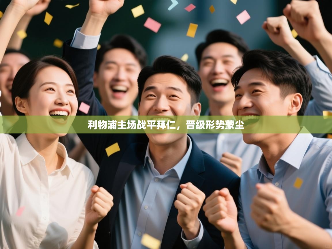 利物浦主场战平拜仁,晋级形势蒙尘 第2张