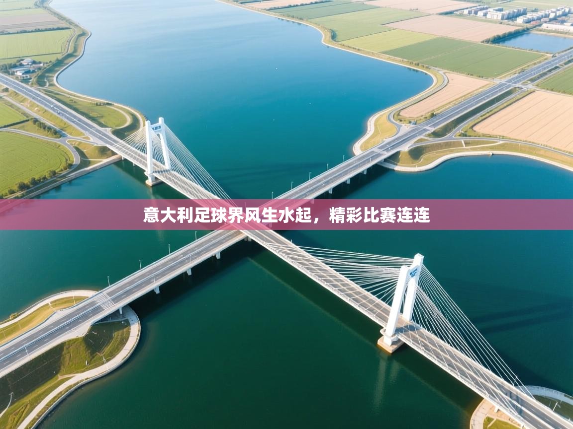 意大利足球界风生水起,精彩比赛连连 第1张