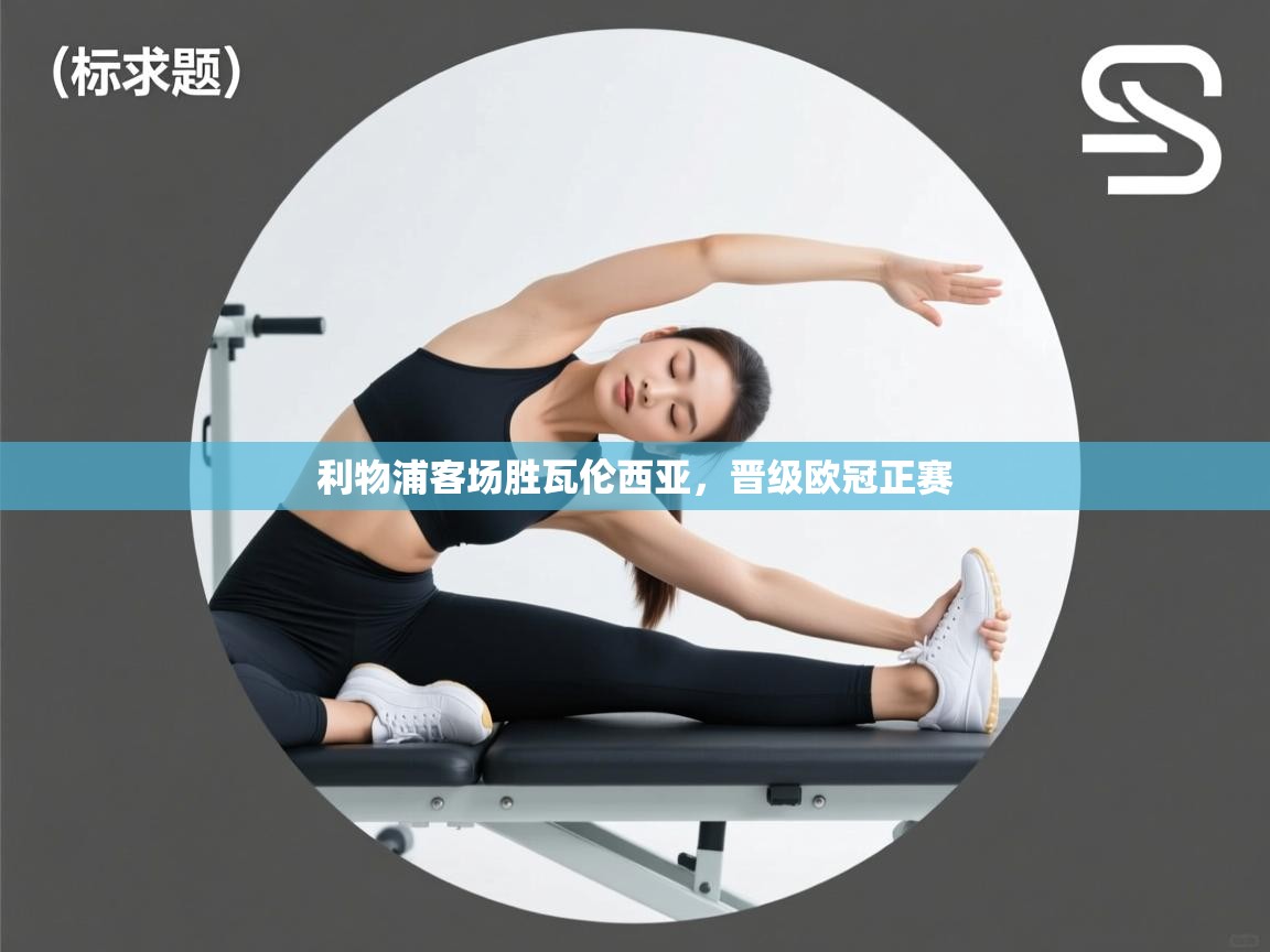 利物浦客场胜瓦伦西亚,晋级欧冠正赛 第1张