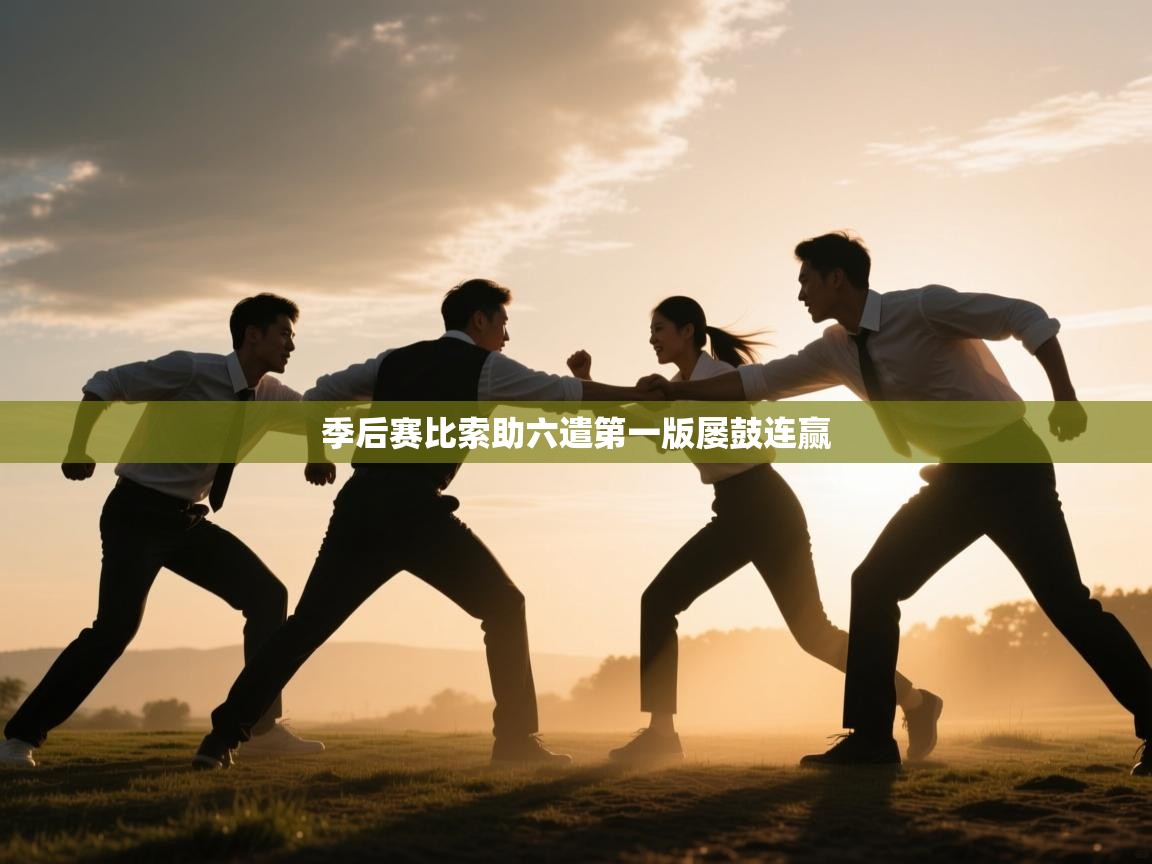 季后赛比索助六遣第一版屡鼓连赢  第1张