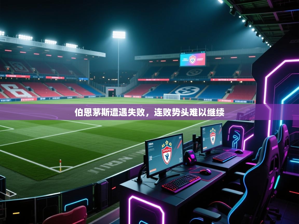 伯恩茅斯遭遇失败，连败势头难以继续  第1张