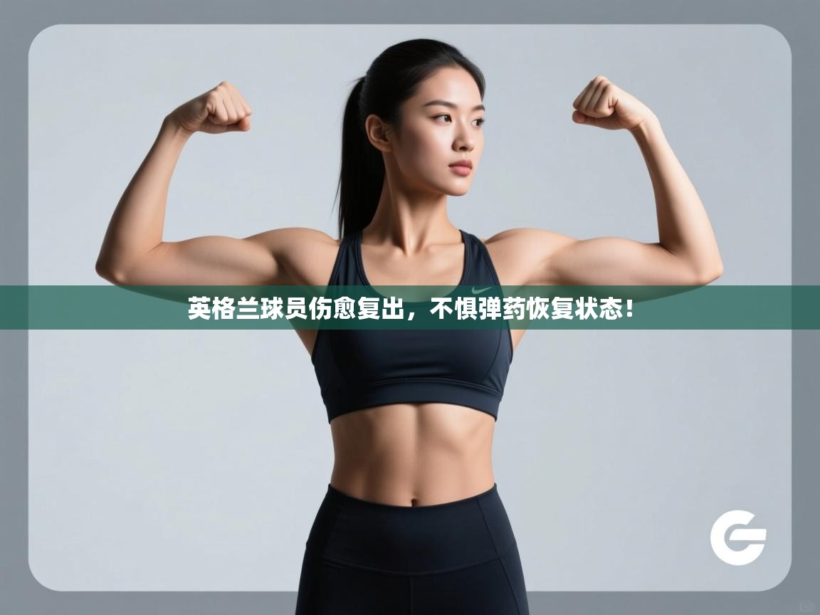 英格兰球员伤愈复出，不惧弹药恢复状态！  第2张