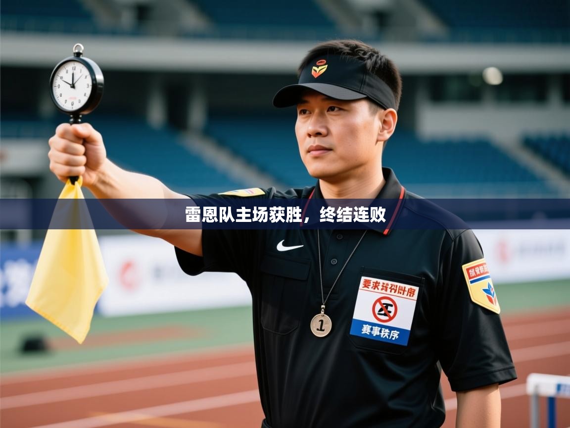 雷恩队主场获胜，终结连败  第2张