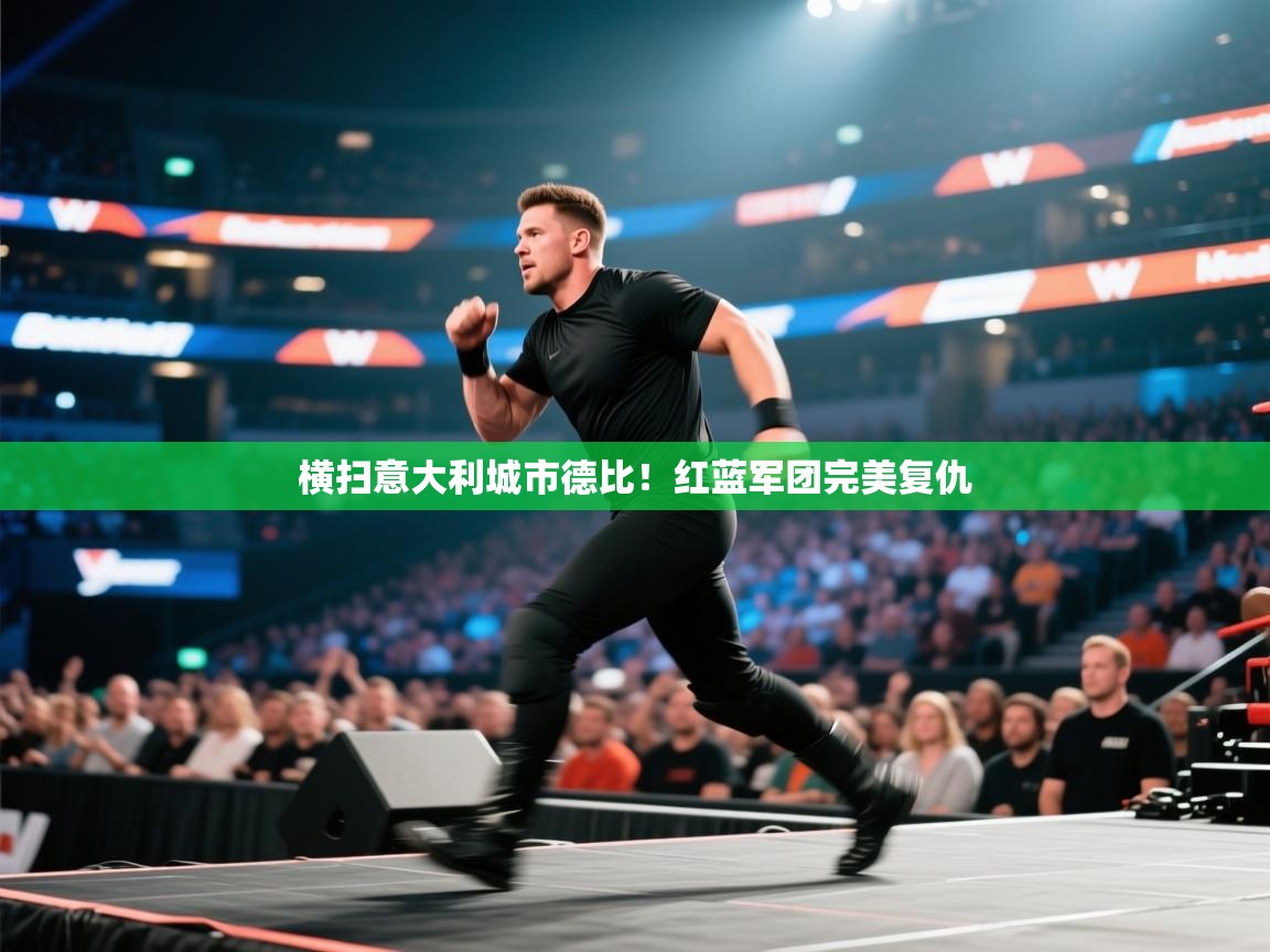 横扫意大利城市德比！红蓝军团完美复仇  第1张