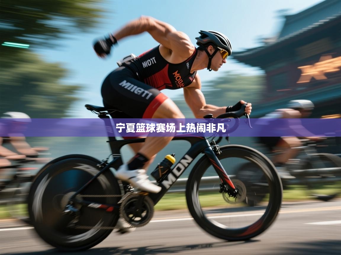 宁夏篮球赛场上热闹非凡  第1张
