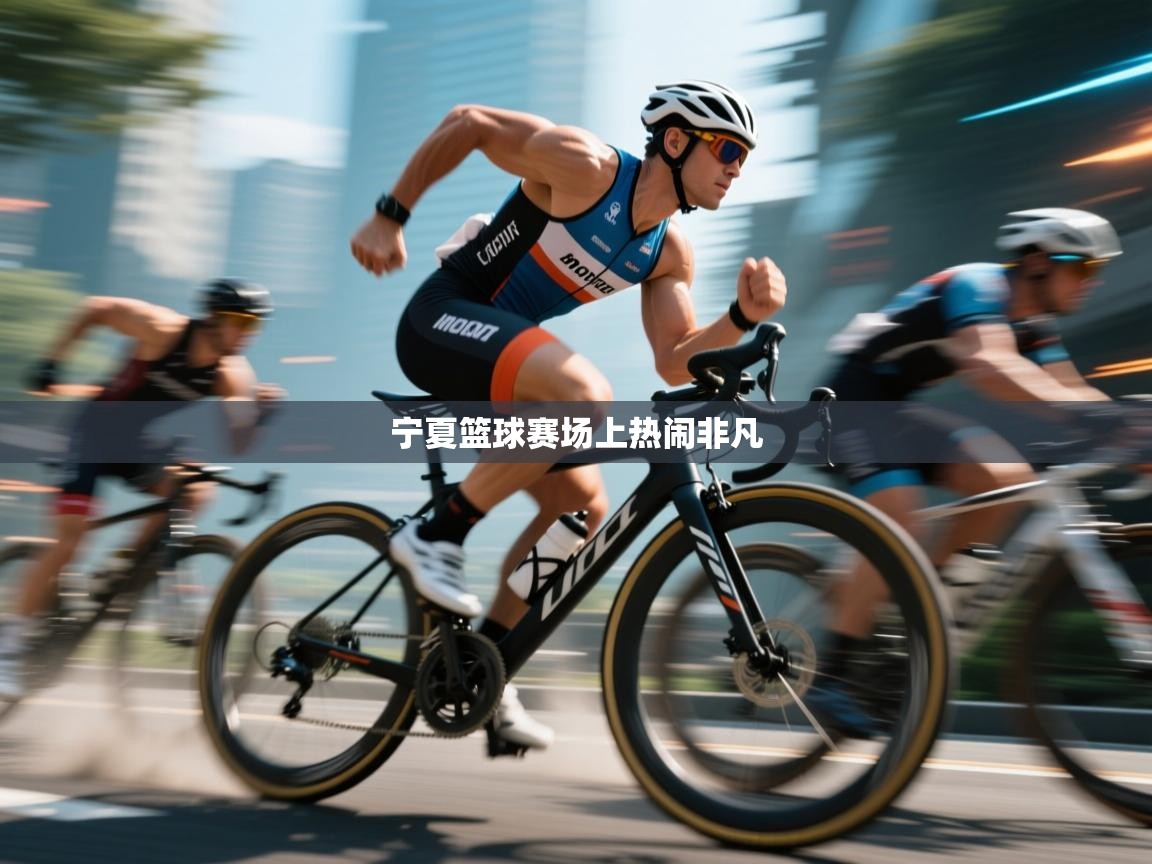 宁夏篮球赛场上热闹非凡  第2张