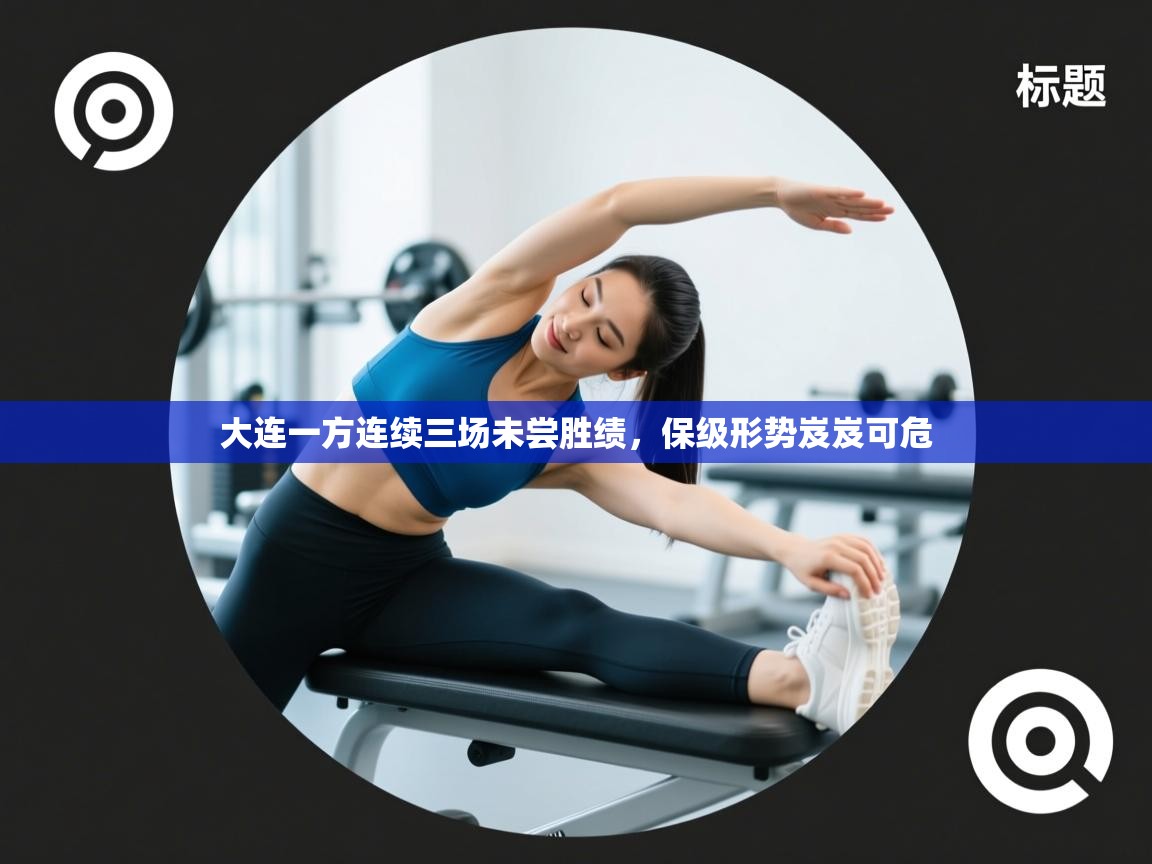 大连一方连续三场未尝胜绩,保级形势岌岌可危 第1张