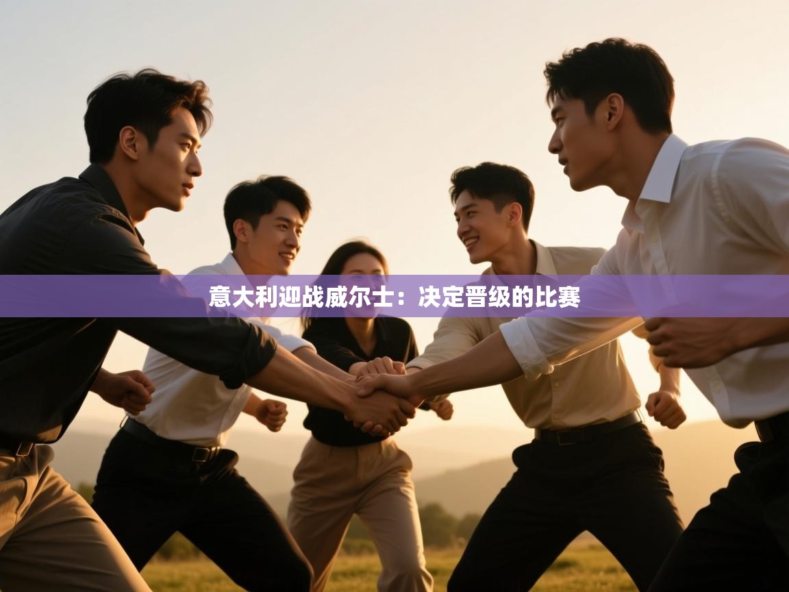 意大利迎战威尔士:决定晋级的比赛 第2张