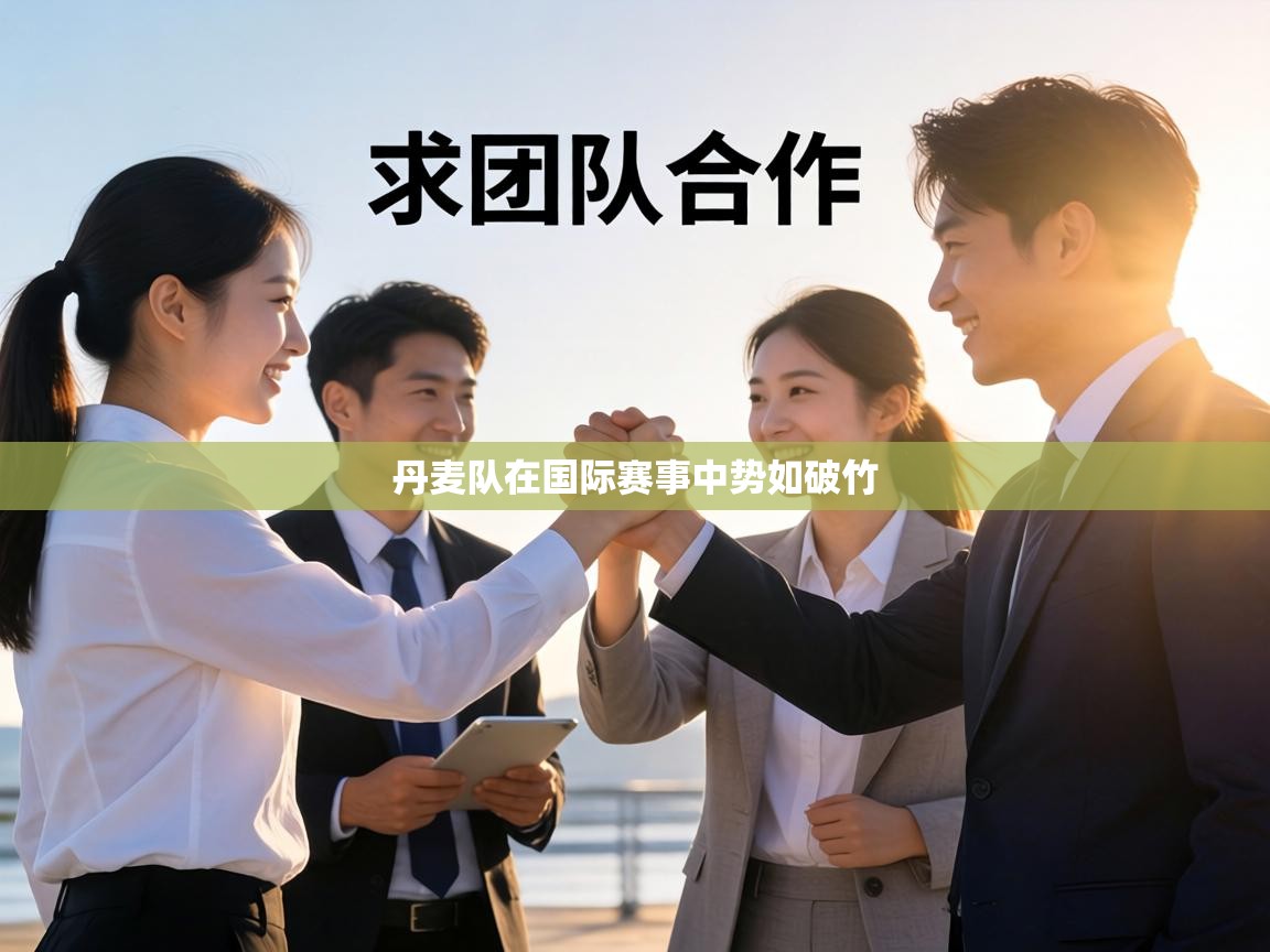 丹麦队在国际赛事中势如破竹  第2张