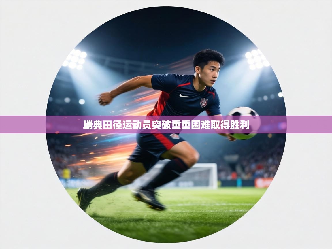 瑞典田径运动员突破重重困难取得胜利  第2张