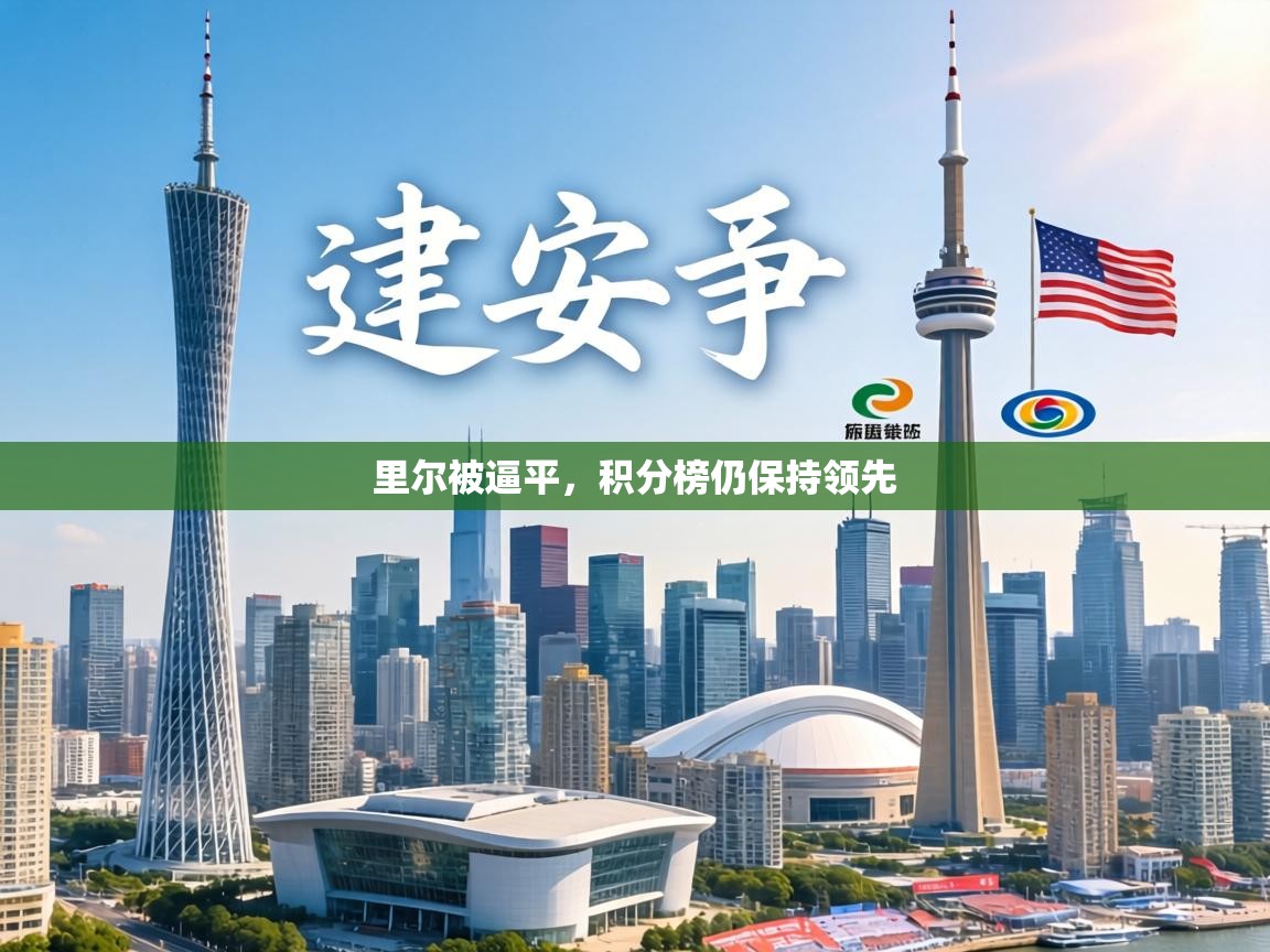 里尔被逼平，积分榜仍保持领先  第2张